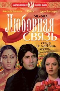 Любовная связь (1981)