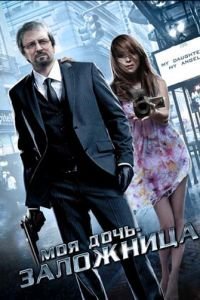 Моя дочь — заложница (2007)