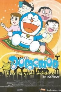 Дораэмон: Дорабские ночи Нобиты (1991)