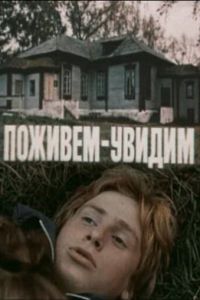Поживем — увидим (1985)