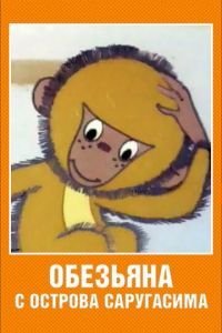 Обезьяна с острова Саругасима (1970)