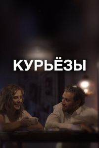   Курьёзы (2019)