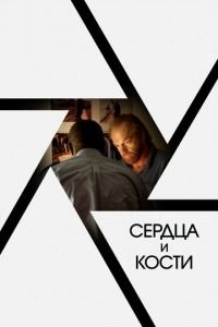   Сердца и кости (2019)