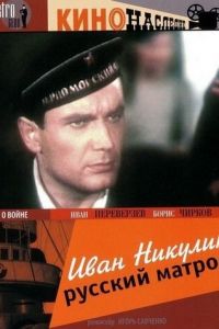Иван Никулин — русский матрос (1944)
