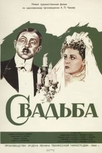 Свадьба (1944)