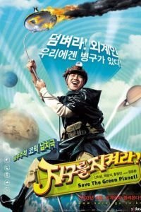 Спасти зелёную планету! (2003)