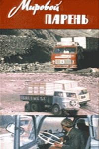 Мировой парень (1971)