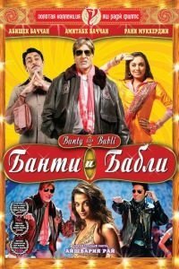   Банти и Бабли (2005)