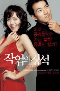 Искусство обольщения (2005)