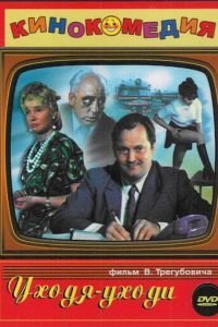 Уходя — уходи (1978)