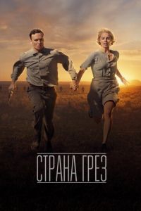   Страна грёз (2019)