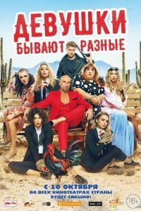   Девушки бывают разные (2019)