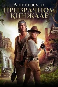   Легенда о призрачном кинжале (2019)