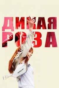   Дикая Роза (2018)