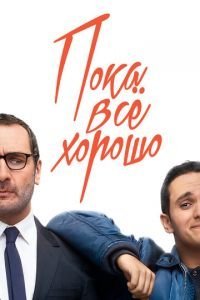   Пока всё хорошо (2019)