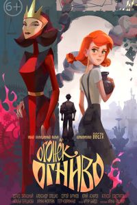   Огонек-Огниво (2020)