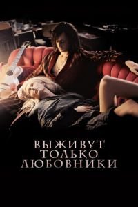  Выживут только любовники (2013)