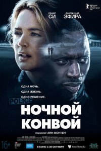   Ночной конвой (2020)