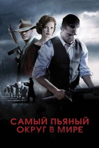   Самый пьяный округ в мире (2012)