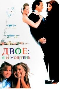 Двое: Я и моя тень (1995)
