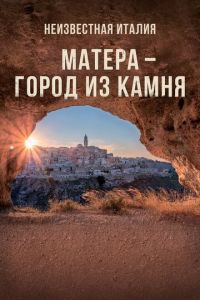   Неизвестная Италия. Матера — город из камня (2020)