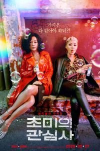   Насущные проблемы / Яркие неудачницы (2020)