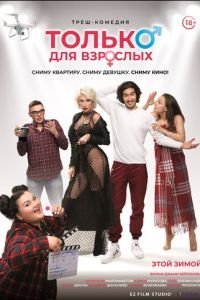   Только для взрослых (2019)