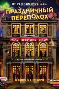   Праздничный переполох (2017)