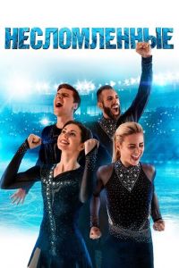   Несломленные (2020)