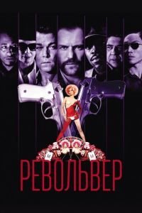   Револьвер (2005)