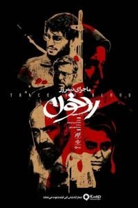   Полуденная история: След крови (2019)