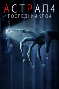   Астрал 4: Последний ключ (2018)