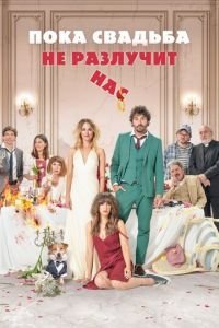   Пока свадьба не разлучит нас (2020)