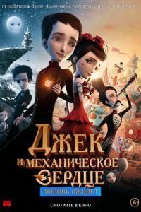   Джек и механическое сердце (2021)