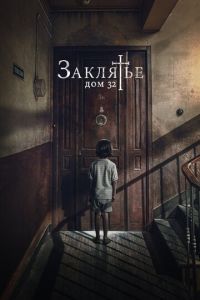   Заклятье. Дом 32 (2019)