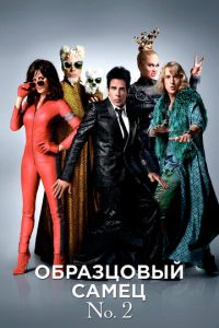   Образцовый самец 2 (2016)