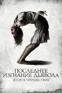   Последнее изгнание дьявола: Второе пришествие (2013)