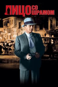   Лицо со шрамом (1932)