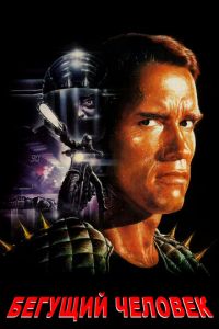   Бегущий человек (1987)