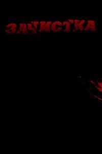 Зачистка (2010)