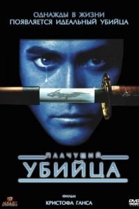   Плачущий убийца (1995)