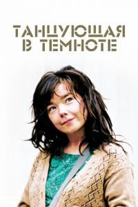   Танцующая в темноте (2000)