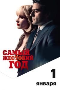   Самый жестокий год (2014)