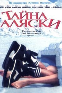 Тайна Аляски (1999)