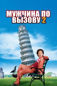   Мужчина по вызову 2 (2005)