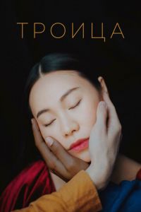  Троица (2019)