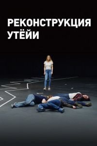   Реконструкция Утёйи (2018)