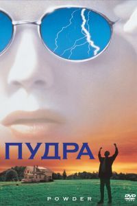 Пудра (1995)
