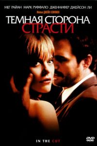 Темная сторона страсти (2003)