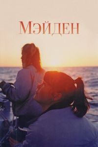   Мейден (2018)